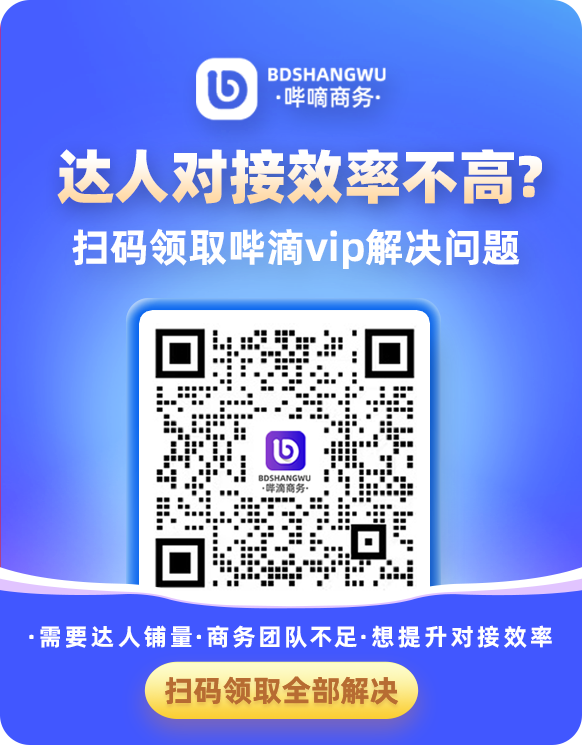 达人对接效率提升